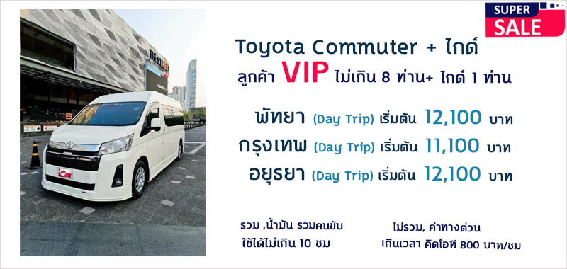 รถตู้พร้อมคนขับ-Toyota-Commuter