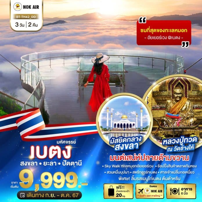 ทัวร์เบตง-2567