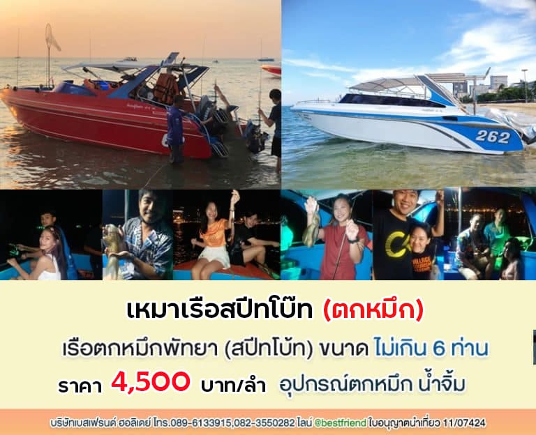 เรือตกหมึกพัทยา