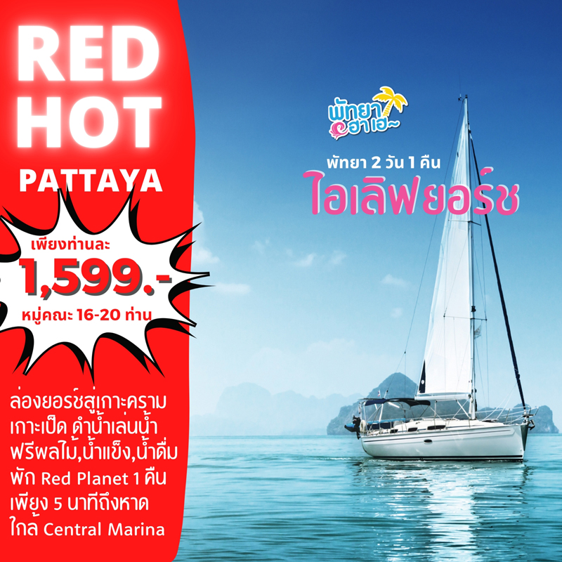 เรือยอร์ชพัทยา 2 วัน 1 คืน เริ่ม 1,599 บาท โปรโมชั่น 2565