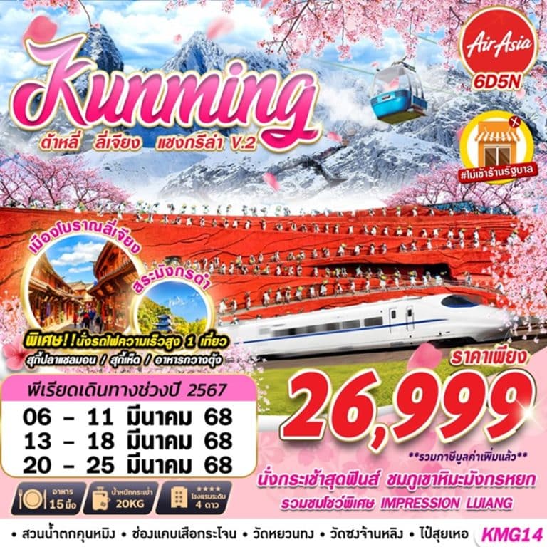 ทัวร์ KUNMING ต้าหลี่ ลี่เจียง แชงกรีล่า v.2 6 วัน 5 คืน