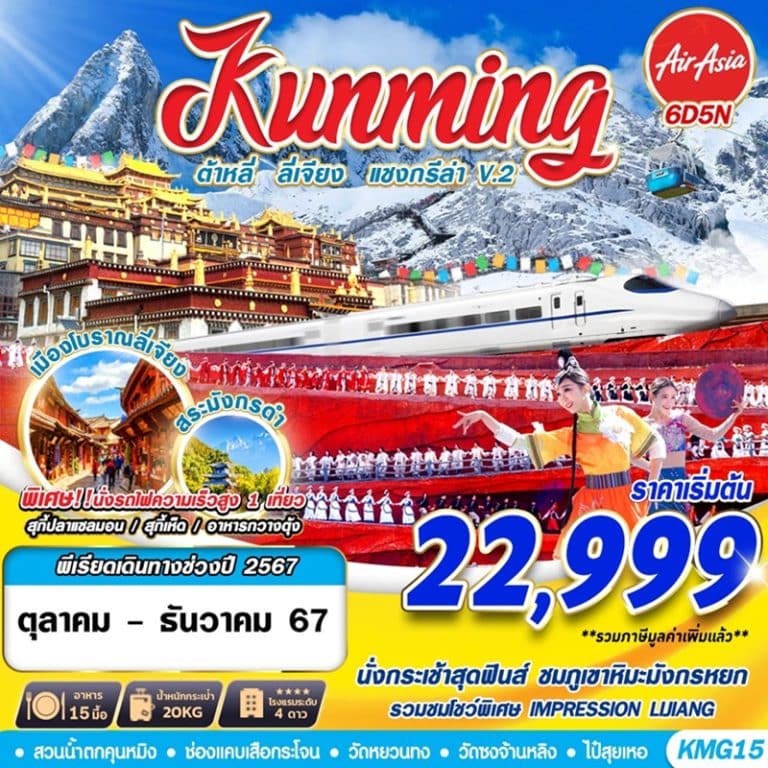 ทัวร์ KUNMING ต้าหลี่ ลี่เจียง แชงกรีล่า V.2 6 วัน 5 คืน