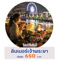 เรือดินเนอร์เจ้าพระยา