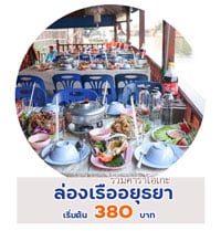 เรืออยุธยา