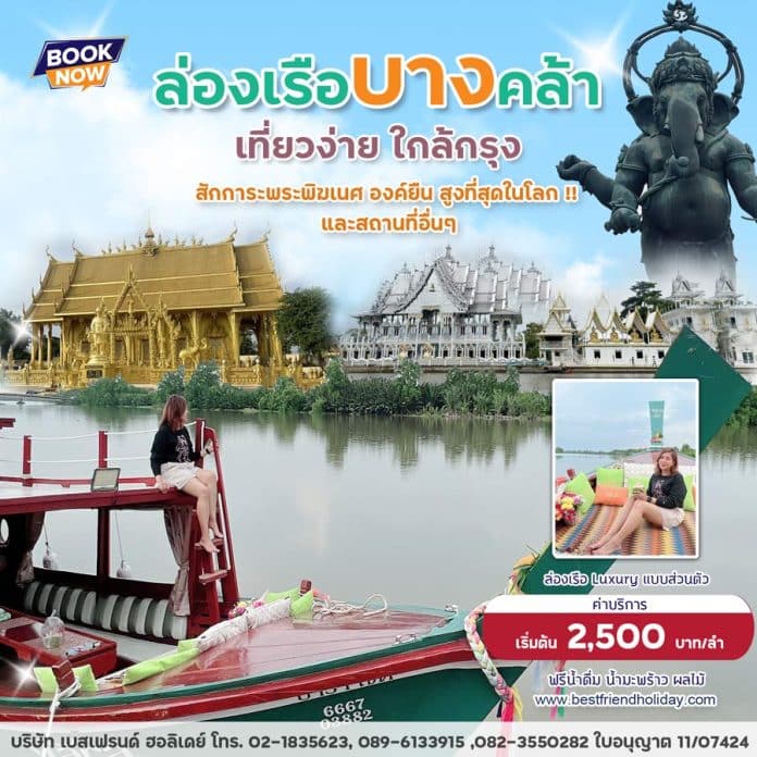 ล่องเรือ-ฉะเชิงเทรา