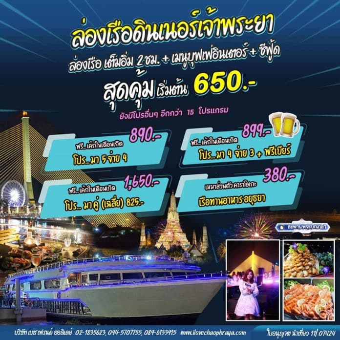 ล่องเรือดินเนอร์เจ้าพระยา