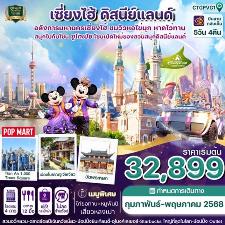 ทัวร์จีน เซี่ยงไฮ้ ดิสนีย์แลนด์ 5 วัน 4 คืน