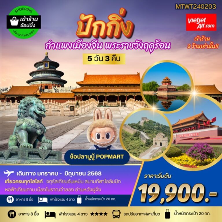 ทัวร์จีน ปักกิ่ง กำแพงเมืองจีน พระราชวังฤดูร้อน 5 วัน 3 คืน