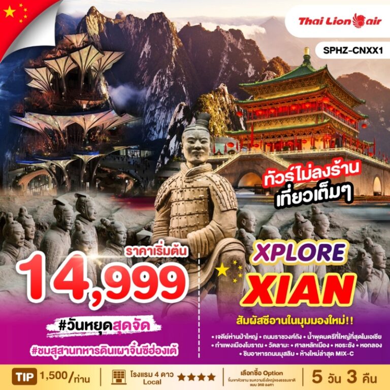 ทัวร์จีน ซีอาน XPLOREXIAN 5 วัน 3 คืน