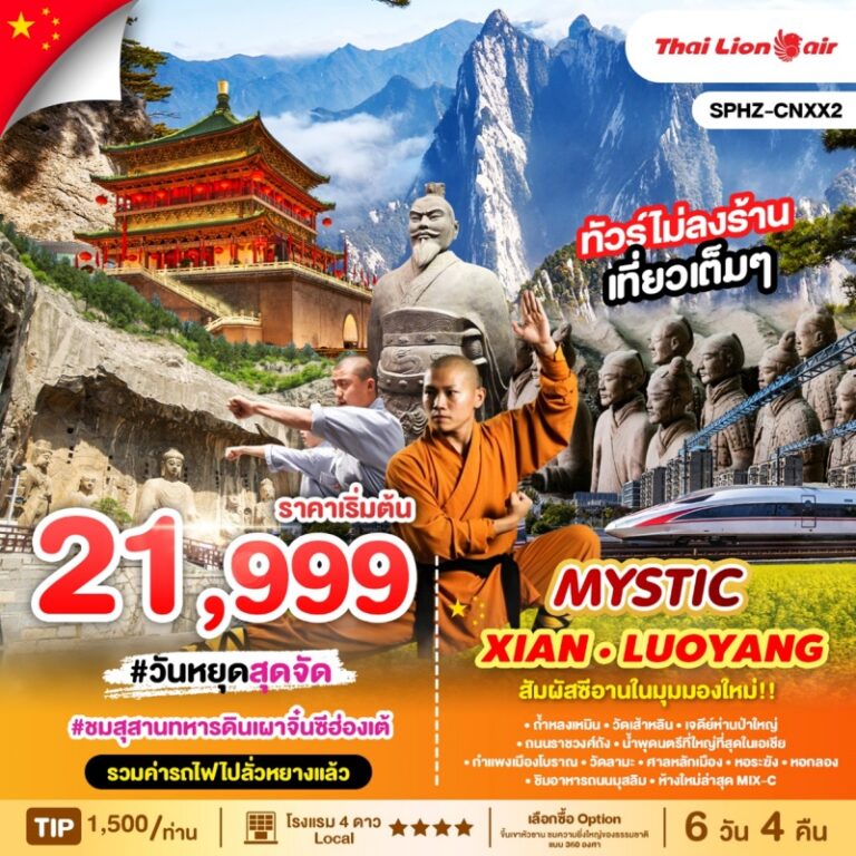 ทัวร์จีน ซีอาน MYSTICXIAN  6 วัน 4 คืน