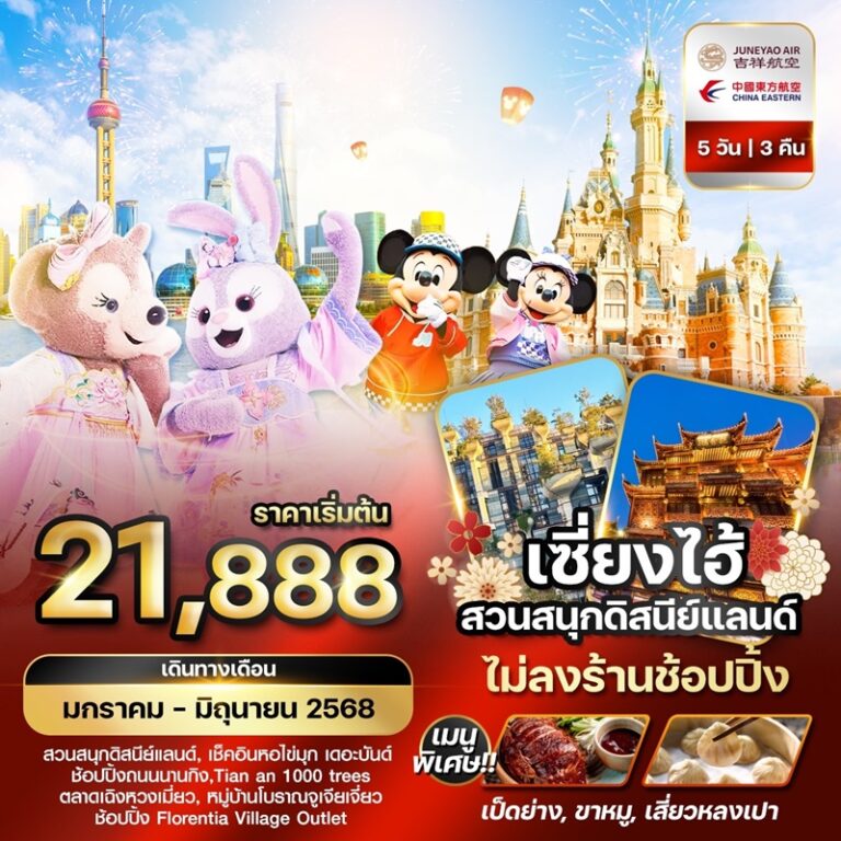 ทัวร์จีน เซี่ยงไฮ้ สวนสนุกดิสนีย์แลนด์ ไม่ลงร้านช้อปปิ้ง 5 วัน 3 คืน