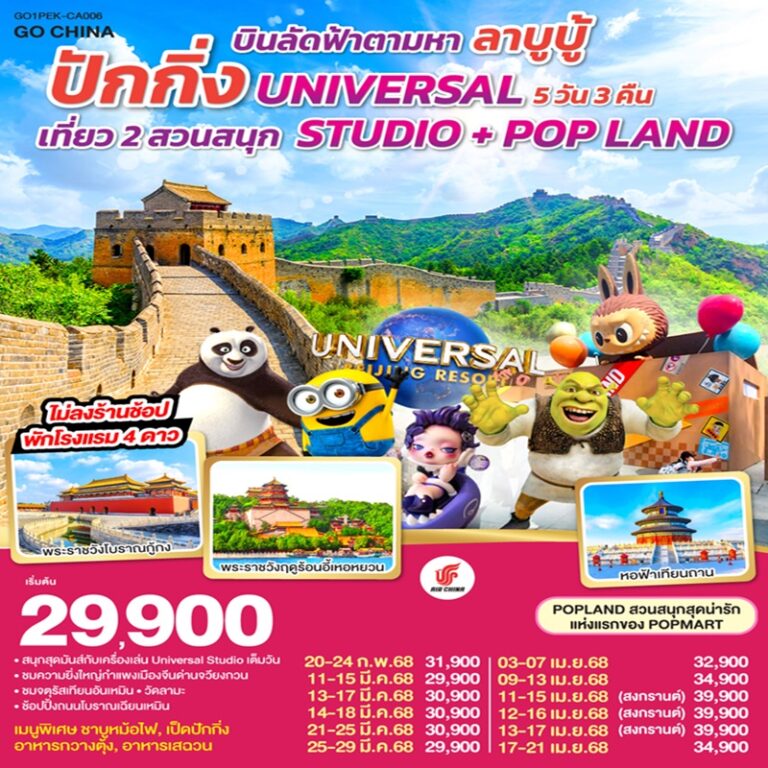 ทัวร์จีน ปักกิ่ง เที่ยว 2 สวนสนุก UNIVERSAL STUDIO+POP LAND 5 วัน 3 คืน