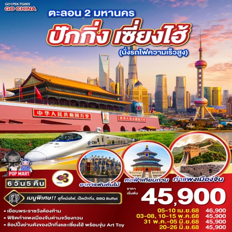 ทัวร์จีน ปักกิ่ง เซี่ยงไฮ้ (นั่งรถไฟความเร็วสูง) 6 วัน 5 คืน